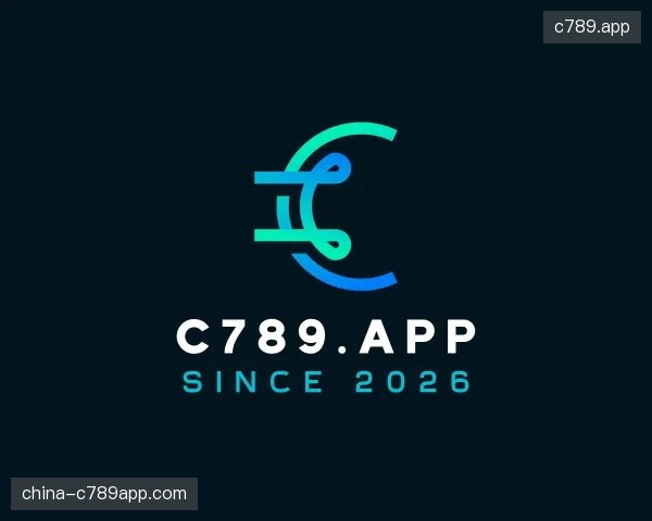介绍c789.app官方网站